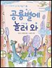 공룡별에 놀러 와