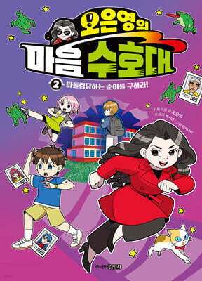 오은영의 마음 수호대 2