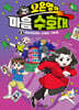 오은영의 마음 수호대 2