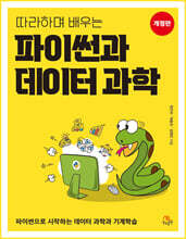 따라하며 배우는 파이썬과 데이터 과학