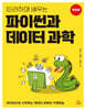 따라하며 배우는 파이썬과 데이터 과학
