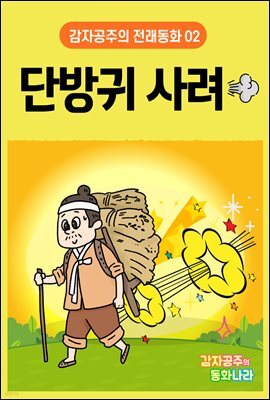 단방귀 사려 - 감자공주의 전래동화 02