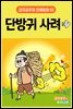 단방귀 사려 - 감자공주의 전래동화 02