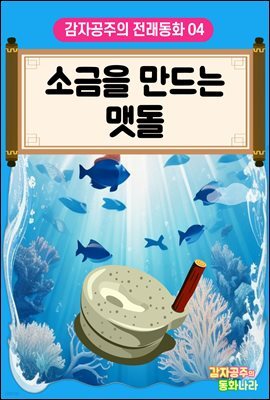 소금을 만드는 맷돌 - 감자공주의 전래동화 04