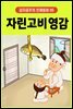 자린고비 영감 - 감자공주의 전래동화 05