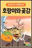 호랑이와 곶감 - 감자공주의 전래동화 06