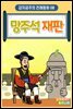 망주석 재판 - 감자공주의 전래동화 08