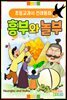 흥부와 놀부 - 감자공주의 전래동화 09