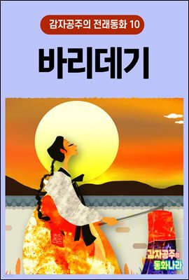 바리데기 - 감자공주의 전래동화 10
