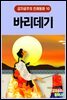 바리데기 - 감자공주의 전래동화 10