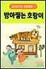 방아 찧는 호랑이 - 감자공주의 전래동화 11