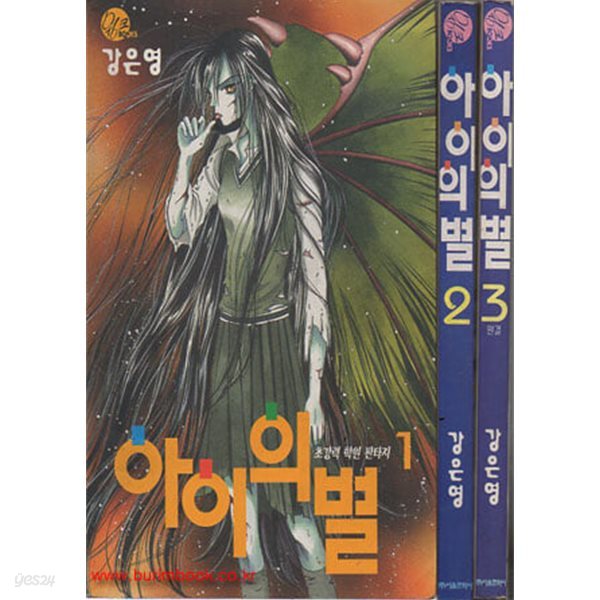 1999년 초판 강은영 초강력학원판타지 만화 아이의 별 (전3권) 완결 세트 1-3권