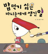 밥 먹기 싫은 바니눈에게 생긴 일