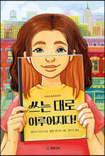 쓰는 대로 이루어지다!