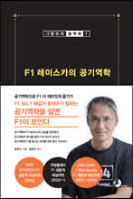 F1 레이스카의 공기역학