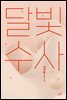 달빛수사