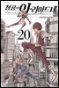 창공의 아리아드네 20권