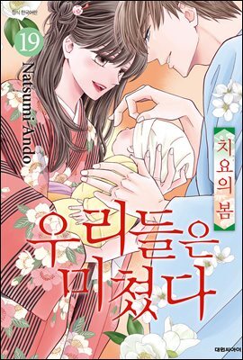 우리들은 미쳤다 19권 (완결)