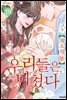 우리들은 미쳤다 19권 (완결)
