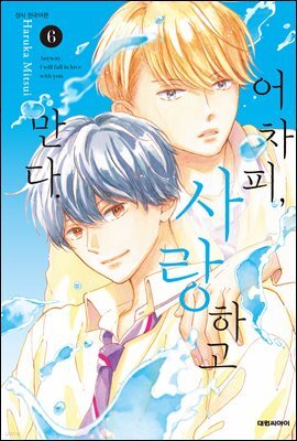 어차피, 사랑하고 만다. 06권