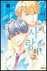 어차피, 사랑하고 만다. 06권