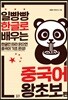 일빵빵 한글로 배우는 중국어 왕초보 편