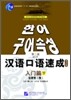 漢語口語速成 入門篇(下) 第2版 한어구어속성 입문편(하) 제2판