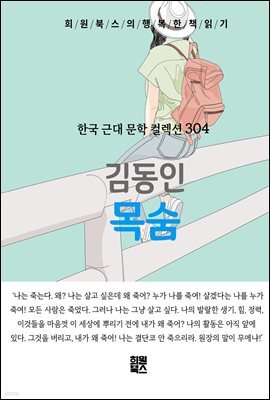 김동인 - 목숨