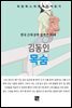 김동인 - 목숨