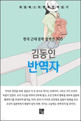 김동인 - 반역자