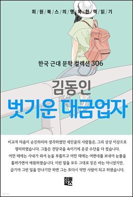 김동인 - 벗기운 대금업자
