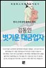 김동인 - 벗기운 대금업자