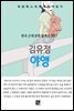 김유정 - 야앵
