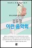 김유정 - 이런 음악회