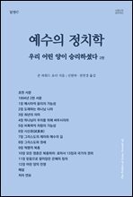 예수의 정치학, 1994년 2판