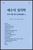 예수의 정치학, 1994년 2판