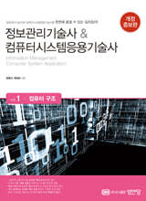 정보관리기술사&amp;컴퓨터시스템응용기술사  Vol. 1 컴퓨터 구조