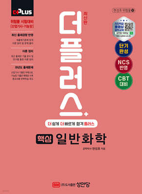 2024 더플러스 핵심 일반화학