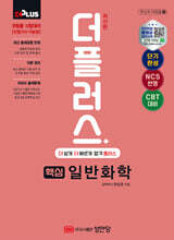 2024 더플러스 핵심 일반화학