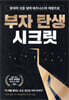 부자 탄생 시크릿