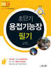 2024 초단기 용접기능장 필기