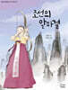 조선의 알파걸