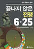 끝나지 않은 전쟁 6 25