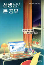 선생님의 돈 공부