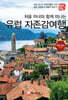 처음 자녀와 함께 떠나는 유럽 자존감여행