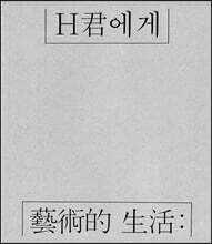 예술적 생활: H군에게