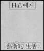 예술적 생활: H군에게