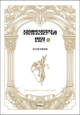 죄형법정원칙과 법원 1