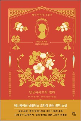 잉글사이드의 릴라