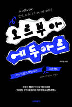 오르부아 에두아르